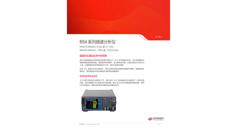 N9321C/N9322C 与 N9323C/N9324C BSA系列频谱分析仪